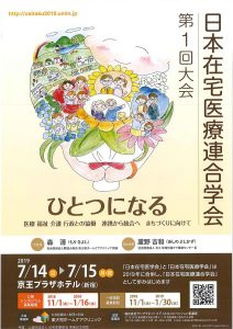 第１回　日本在宅医療連合学会大会にてシンポジウム発表いたしました